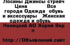 Лосины Джинсы стрейч › Цена ­ 1 850 - Все города Одежда, обувь и аксессуары » Женская одежда и обувь   . Ненецкий АО,Хорей-Вер п.